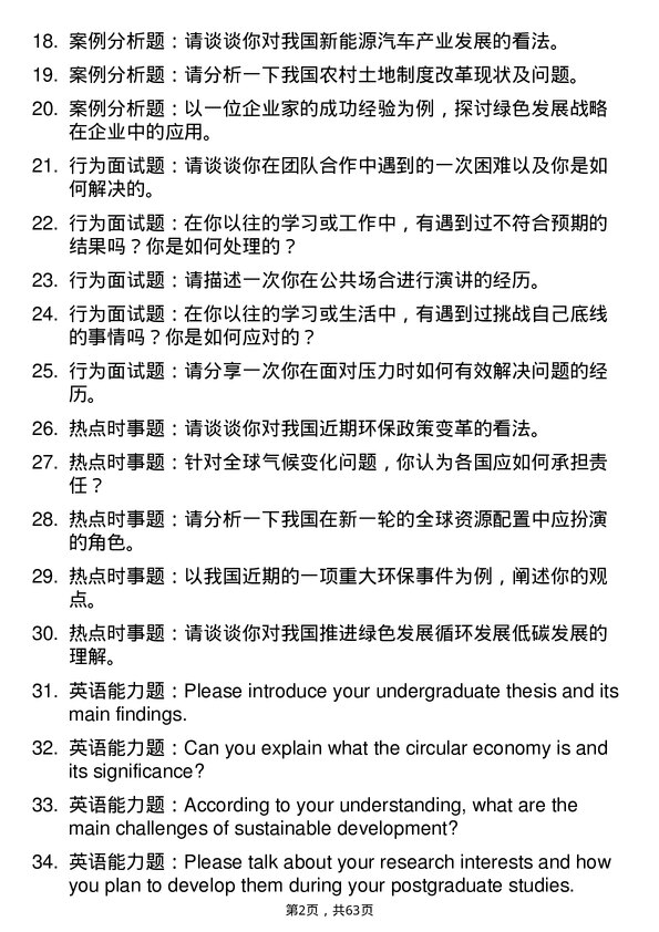 35道中南财经政法大学人口、资源与环境经济学专业研究生复试面试题及参考回答含英文能力题