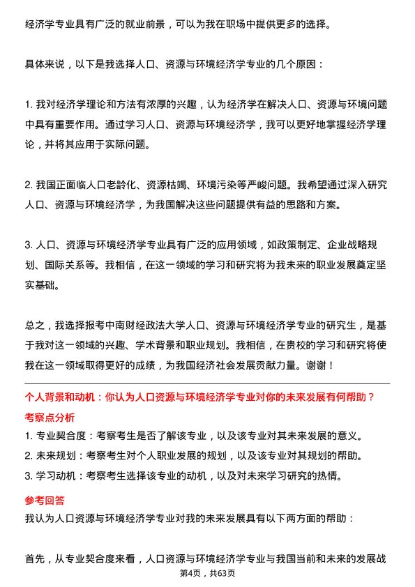 35道中南财经政法大学人口、资源与环境经济学专业研究生复试面试题及参考回答含英文能力题