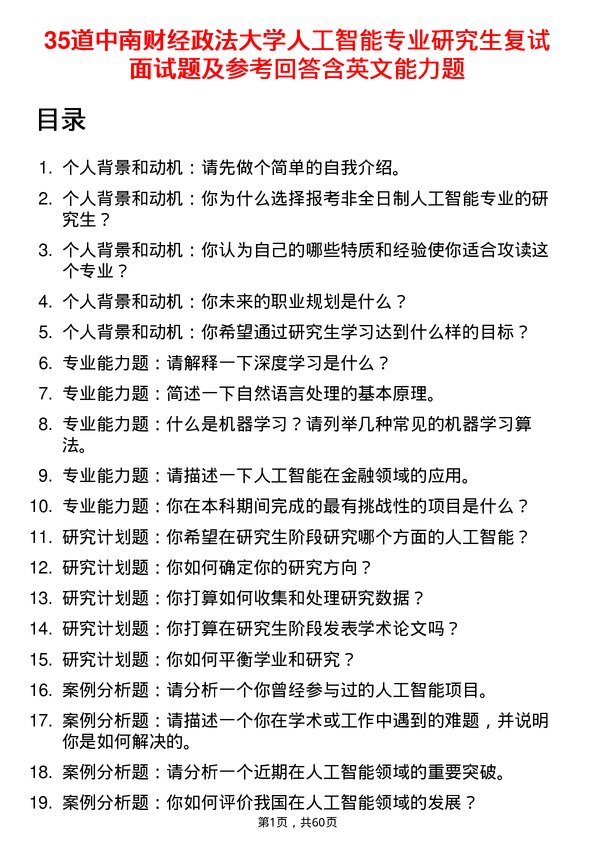 35道中南财经政法大学人工智能专业研究生复试面试题及参考回答含英文能力题