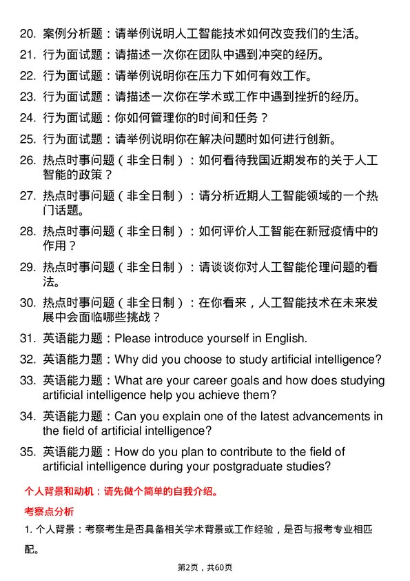 35道中南财经政法大学人工智能专业研究生复试面试题及参考回答含英文能力题