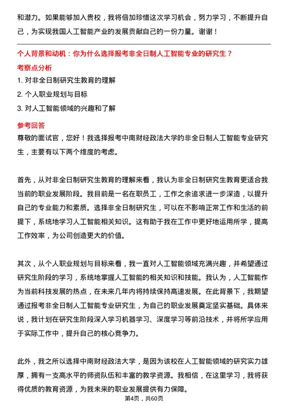 35道中南财经政法大学人工智能专业研究生复试面试题及参考回答含英文能力题