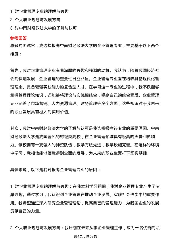 35道中南财经政法大学企业管理专业研究生复试面试题及参考回答含英文能力题