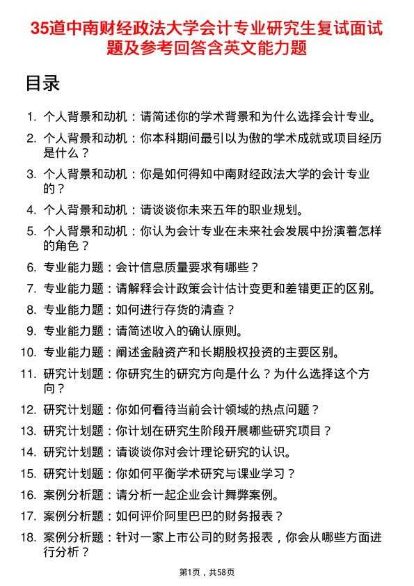 35道中南财经政法大学会计专业研究生复试面试题及参考回答含英文能力题