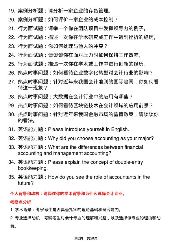 35道中南财经政法大学会计专业研究生复试面试题及参考回答含英文能力题