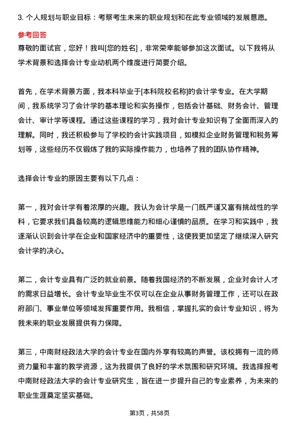 35道中南财经政法大学会计专业研究生复试面试题及参考回答含英文能力题