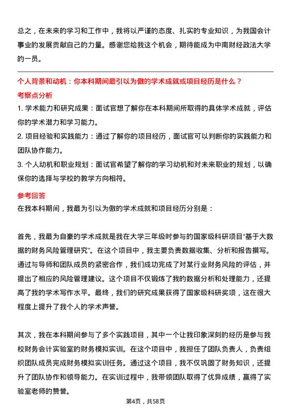 35道中南财经政法大学会计专业研究生复试面试题及参考回答含英文能力题