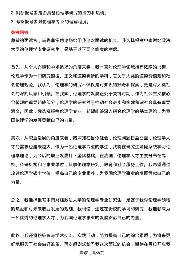 35道中南财经政法大学伦理学专业研究生复试面试题及参考回答含英文能力题