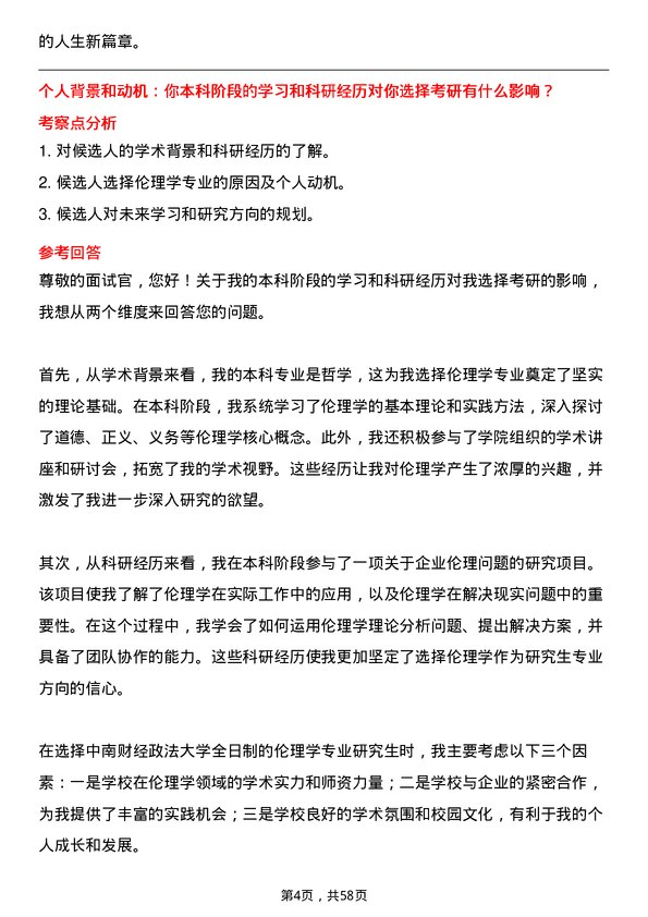 35道中南财经政法大学伦理学专业研究生复试面试题及参考回答含英文能力题