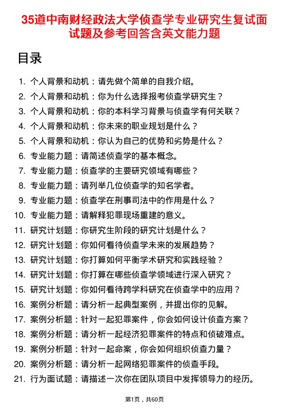 35道中南财经政法大学侦查学专业研究生复试面试题及参考回答含英文能力题