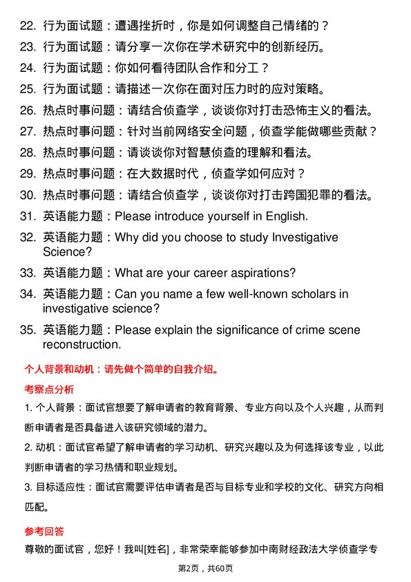 35道中南财经政法大学侦查学专业研究生复试面试题及参考回答含英文能力题