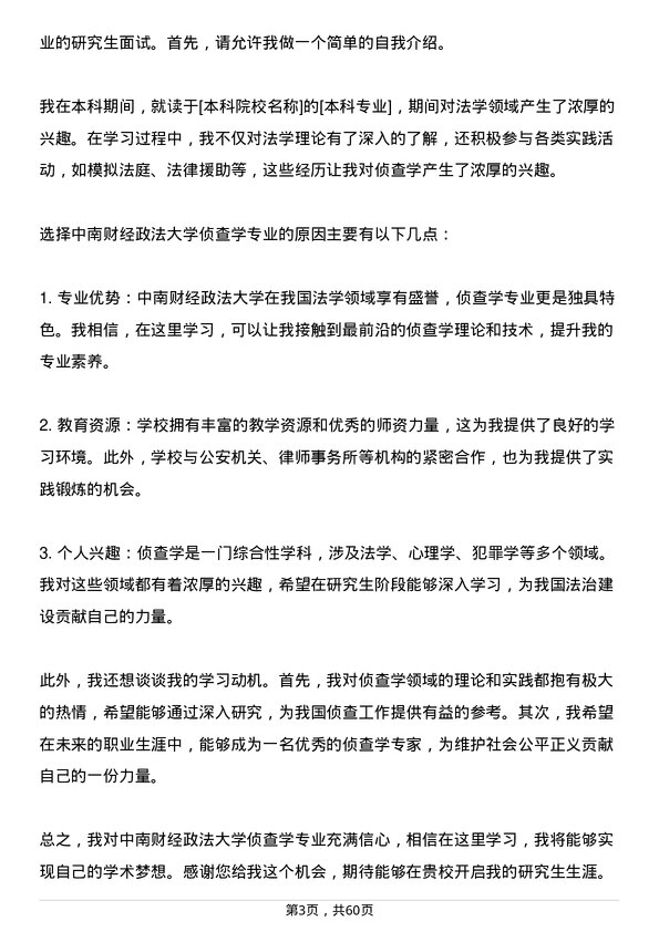 35道中南财经政法大学侦查学专业研究生复试面试题及参考回答含英文能力题