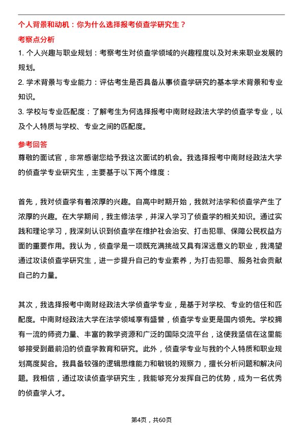 35道中南财经政法大学侦查学专业研究生复试面试题及参考回答含英文能力题