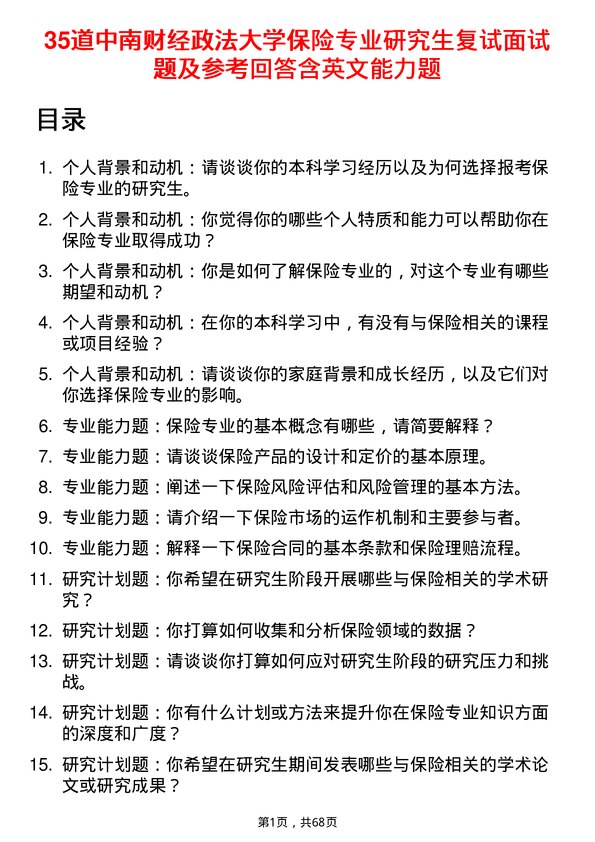 35道中南财经政法大学保险专业研究生复试面试题及参考回答含英文能力题