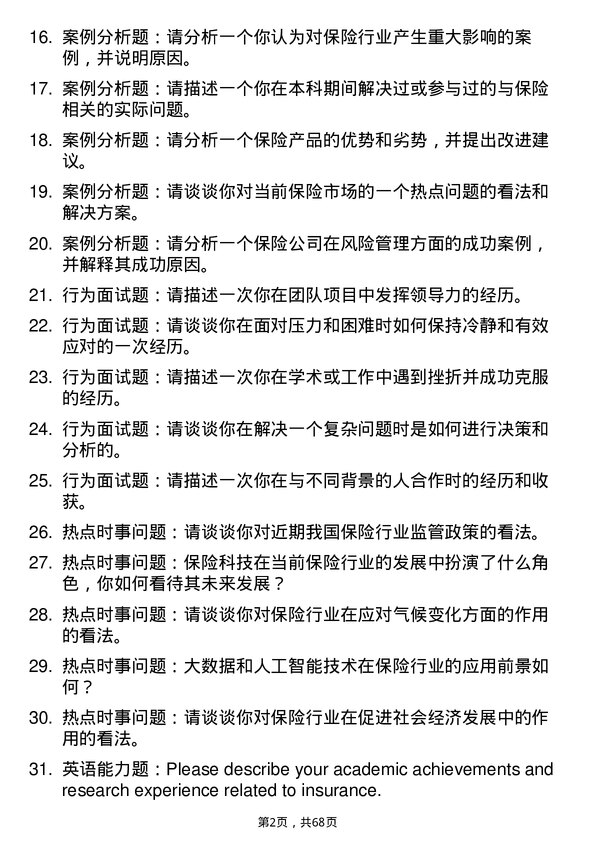 35道中南财经政法大学保险专业研究生复试面试题及参考回答含英文能力题