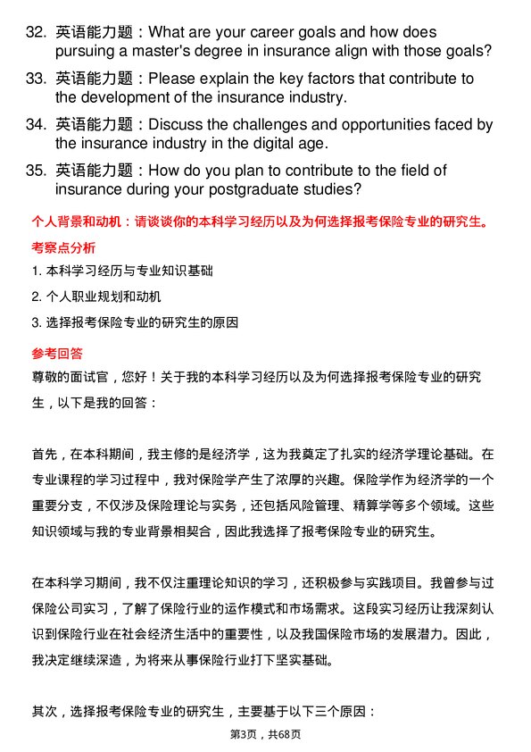 35道中南财经政法大学保险专业研究生复试面试题及参考回答含英文能力题