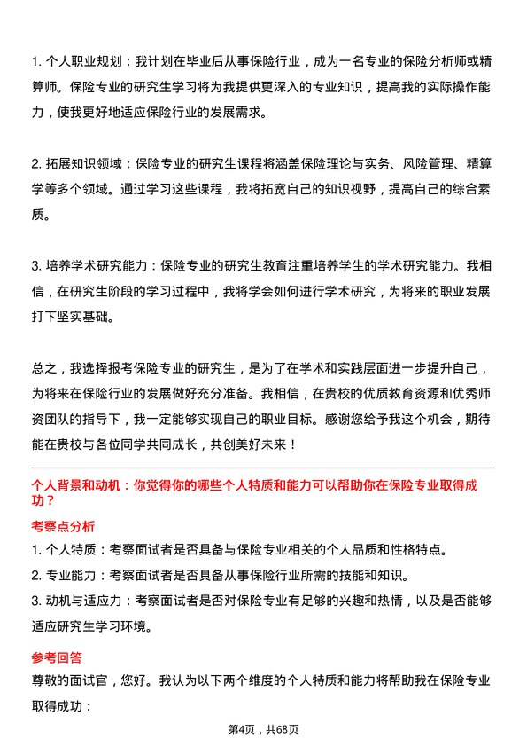 35道中南财经政法大学保险专业研究生复试面试题及参考回答含英文能力题