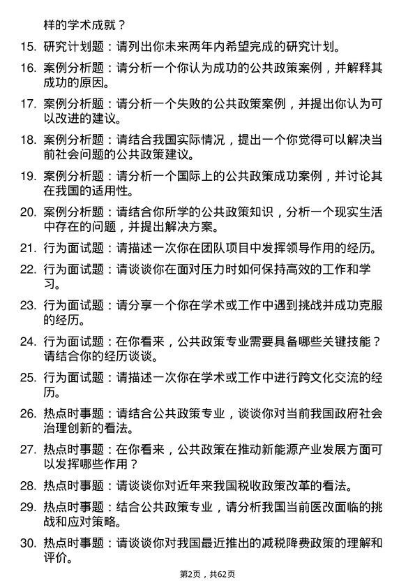 35道中南财经政法大学公共政策专业研究生复试面试题及参考回答含英文能力题