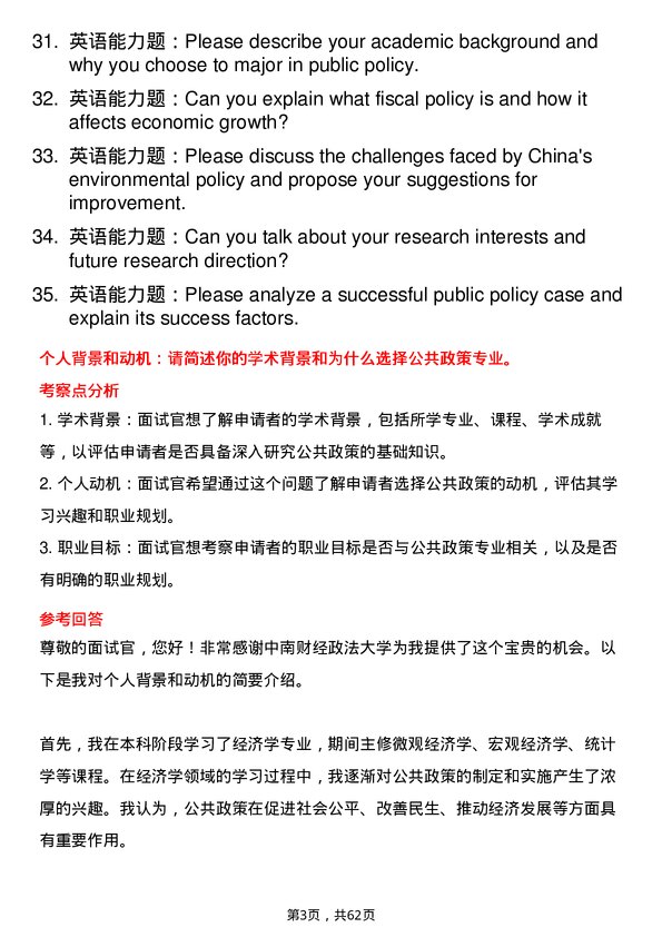 35道中南财经政法大学公共政策专业研究生复试面试题及参考回答含英文能力题