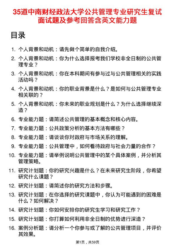 35道中南财经政法大学公共管理专业研究生复试面试题及参考回答含英文能力题