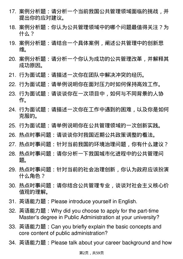 35道中南财经政法大学公共管理专业研究生复试面试题及参考回答含英文能力题