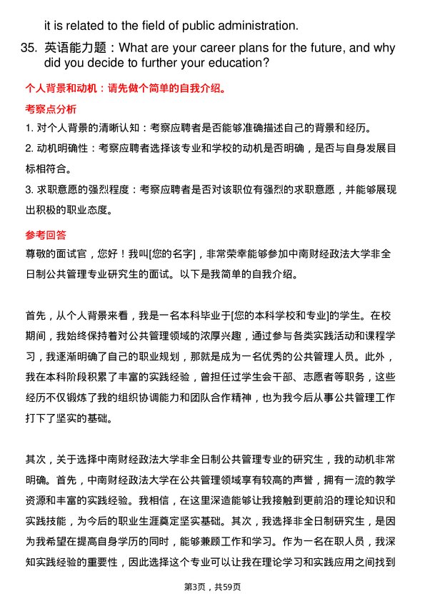 35道中南财经政法大学公共管理专业研究生复试面试题及参考回答含英文能力题