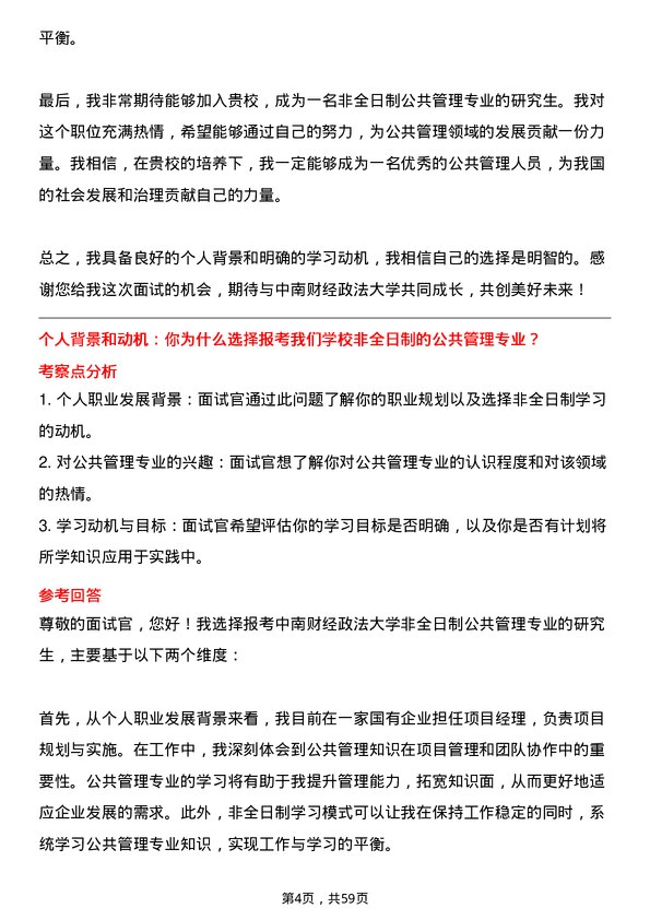 35道中南财经政法大学公共管理专业研究生复试面试题及参考回答含英文能力题