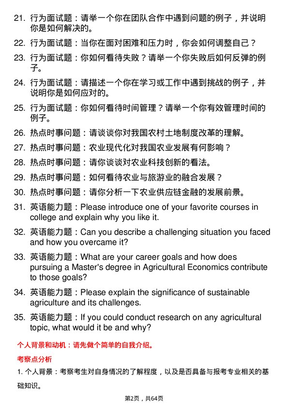 35道中南财经政法大学农业经济管理专业研究生复试面试题及参考回答含英文能力题