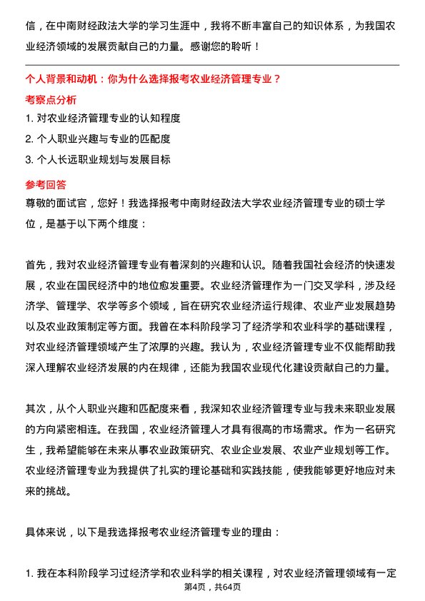 35道中南财经政法大学农业经济管理专业研究生复试面试题及参考回答含英文能力题