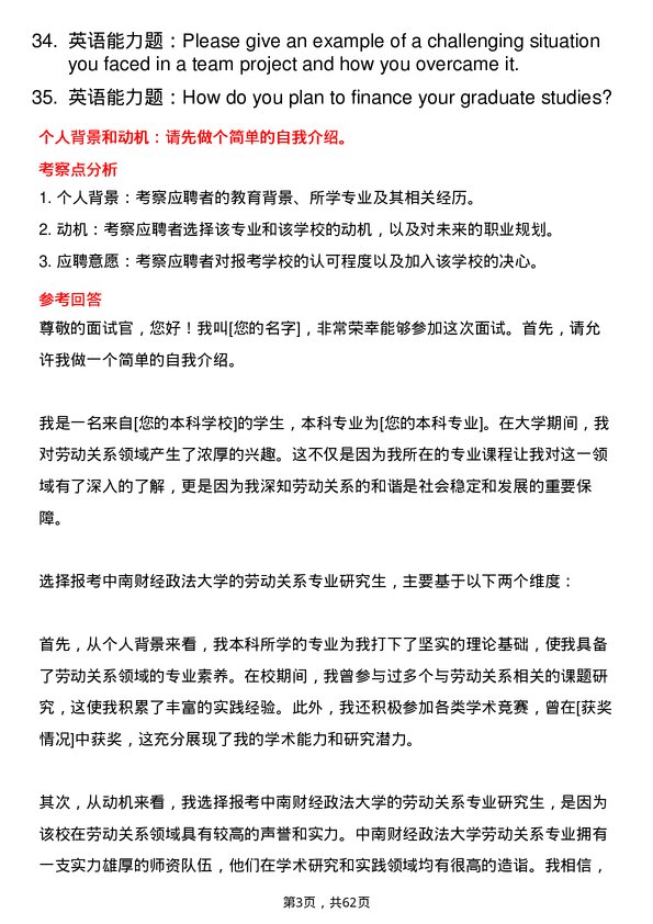 35道中南财经政法大学劳动关系专业研究生复试面试题及参考回答含英文能力题