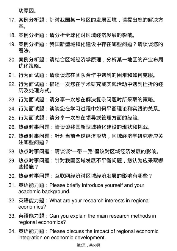 35道中南财经政法大学区域经济学专业研究生复试面试题及参考回答含英文能力题