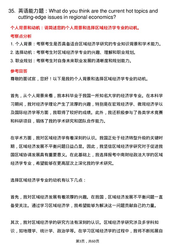 35道中南财经政法大学区域经济学专业研究生复试面试题及参考回答含英文能力题