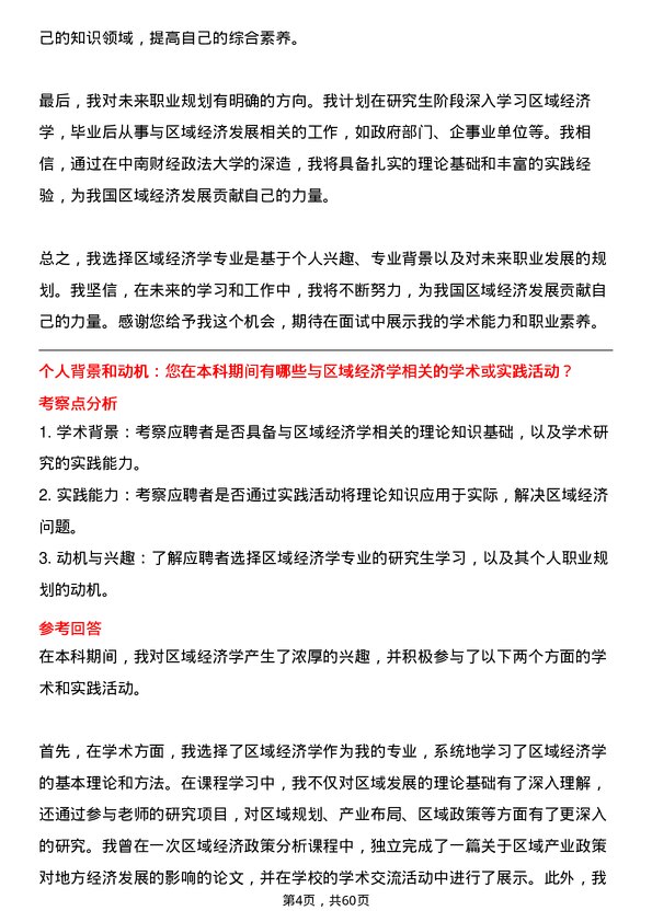 35道中南财经政法大学区域经济学专业研究生复试面试题及参考回答含英文能力题