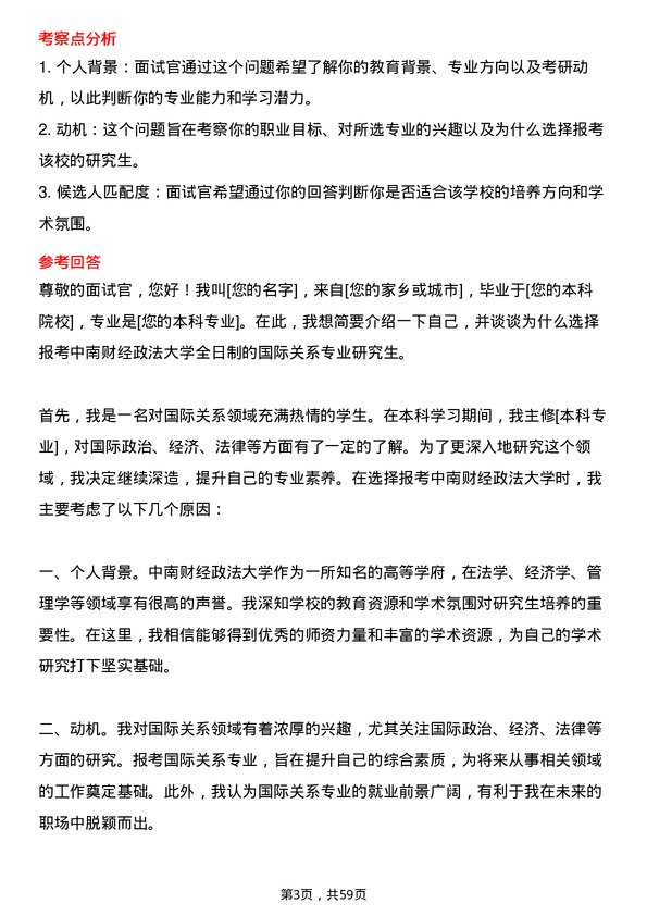 35道中南财经政法大学国际关系专业研究生复试面试题及参考回答含英文能力题