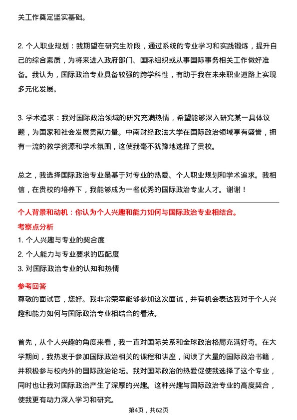 35道中南财经政法大学国际政治专业研究生复试面试题及参考回答含英文能力题