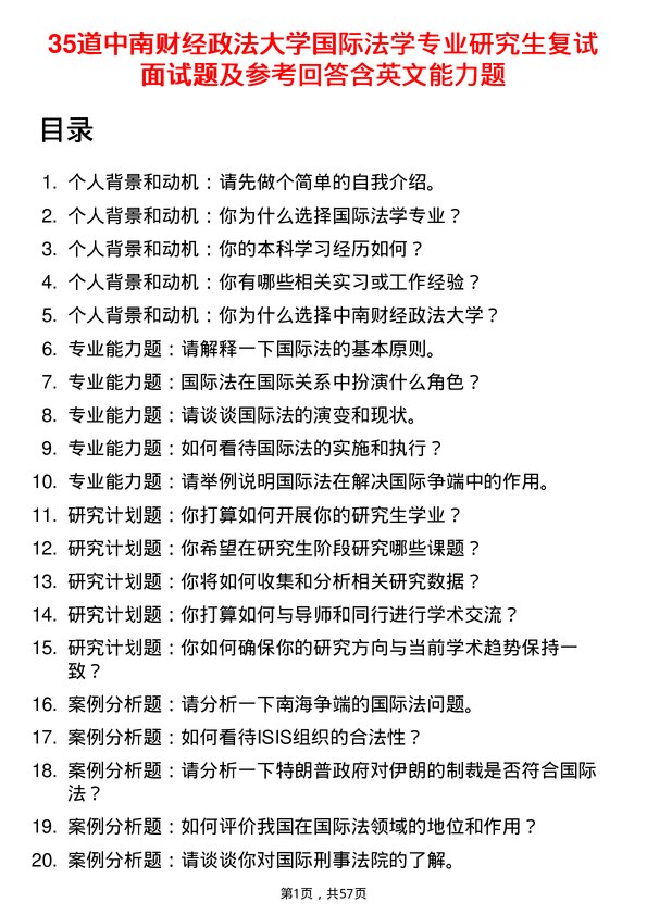 35道中南财经政法大学国际法学专业研究生复试面试题及参考回答含英文能力题