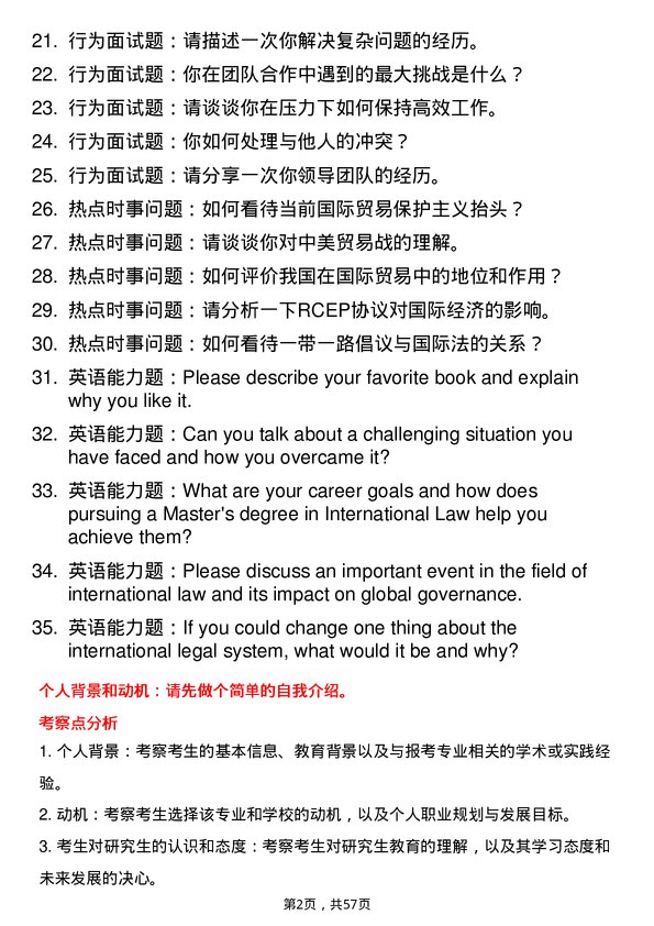 35道中南财经政法大学国际法学专业研究生复试面试题及参考回答含英文能力题