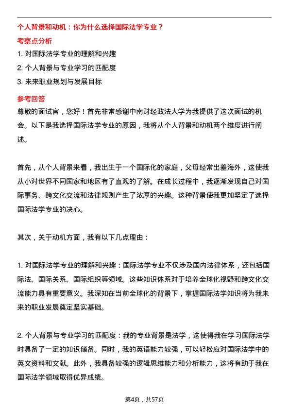 35道中南财经政法大学国际法学专业研究生复试面试题及参考回答含英文能力题