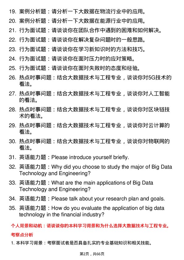 35道中南财经政法大学大数据技术与工程专业研究生复试面试题及参考回答含英文能力题