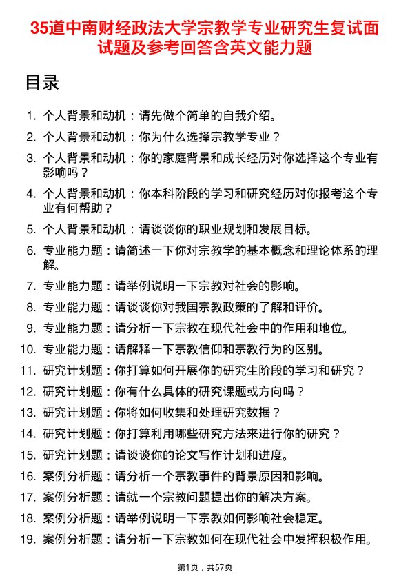 35道中南财经政法大学宗教学专业研究生复试面试题及参考回答含英文能力题