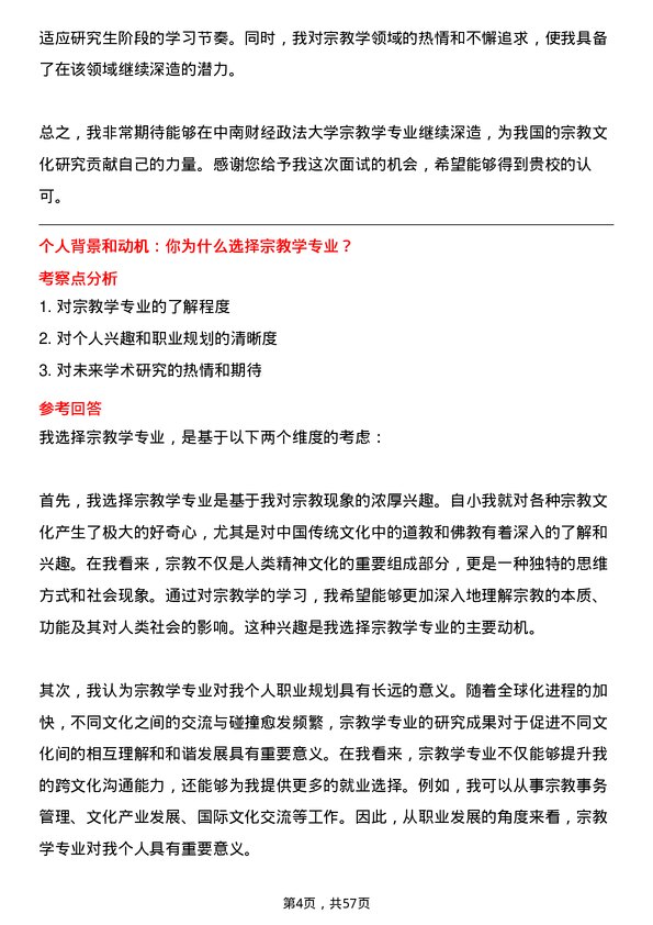 35道中南财经政法大学宗教学专业研究生复试面试题及参考回答含英文能力题