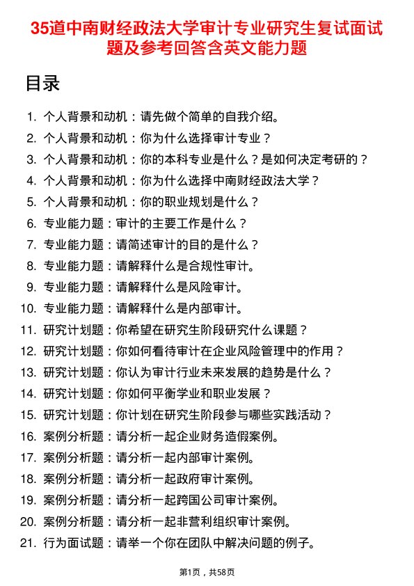 35道中南财经政法大学审计专业研究生复试面试题及参考回答含英文能力题