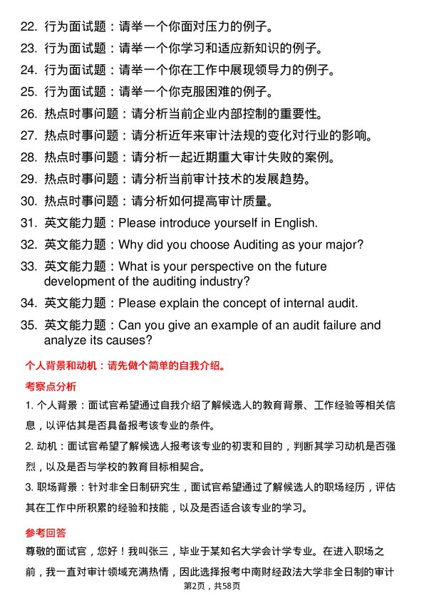 35道中南财经政法大学审计专业研究生复试面试题及参考回答含英文能力题