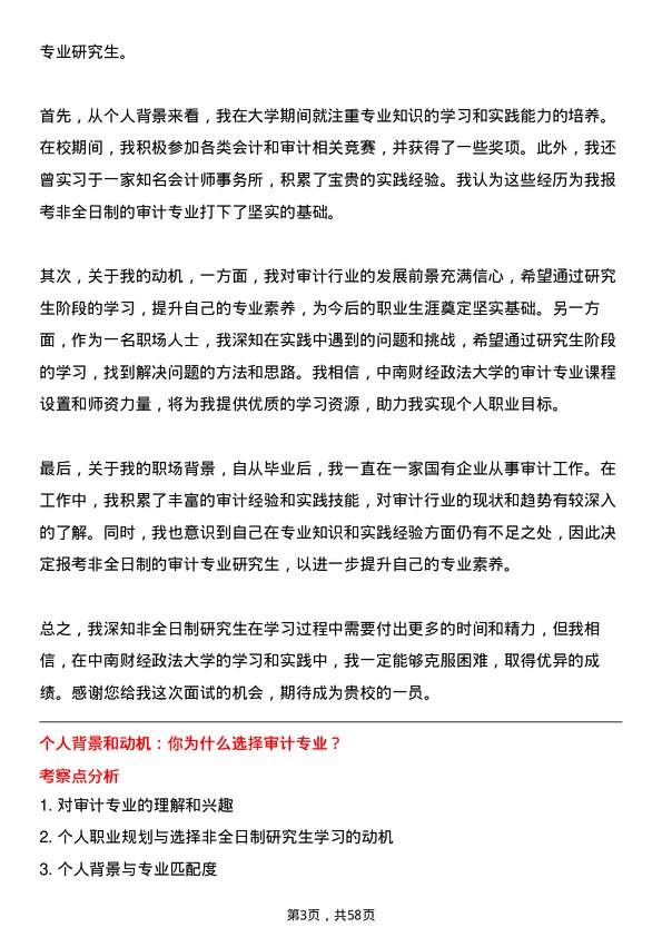 35道中南财经政法大学审计专业研究生复试面试题及参考回答含英文能力题