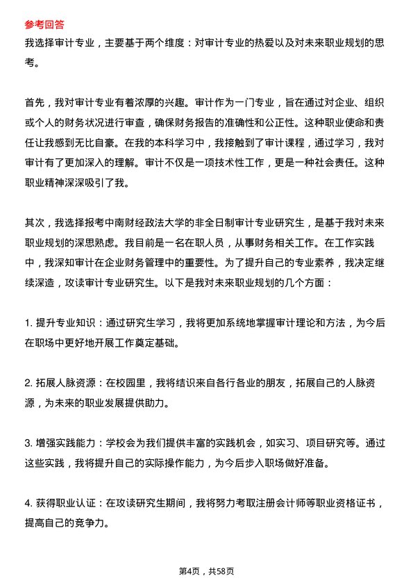 35道中南财经政法大学审计专业研究生复试面试题及参考回答含英文能力题