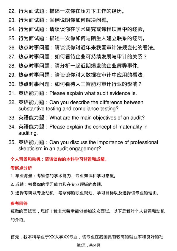 35道中南财经政法大学审计学专业研究生复试面试题及参考回答含英文能力题