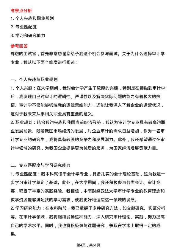 35道中南财经政法大学审计学专业研究生复试面试题及参考回答含英文能力题