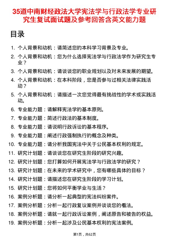 35道中南财经政法大学宪法学与行政法学专业研究生复试面试题及参考回答含英文能力题