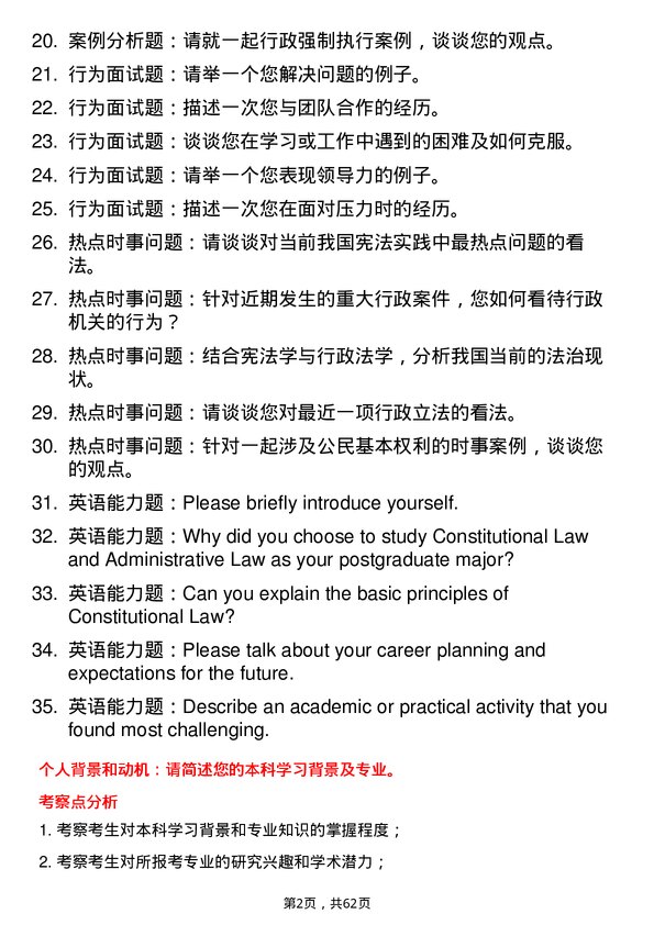 35道中南财经政法大学宪法学与行政法学专业研究生复试面试题及参考回答含英文能力题