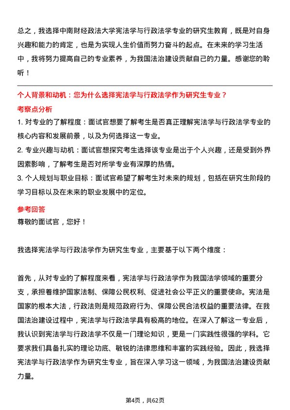 35道中南财经政法大学宪法学与行政法学专业研究生复试面试题及参考回答含英文能力题