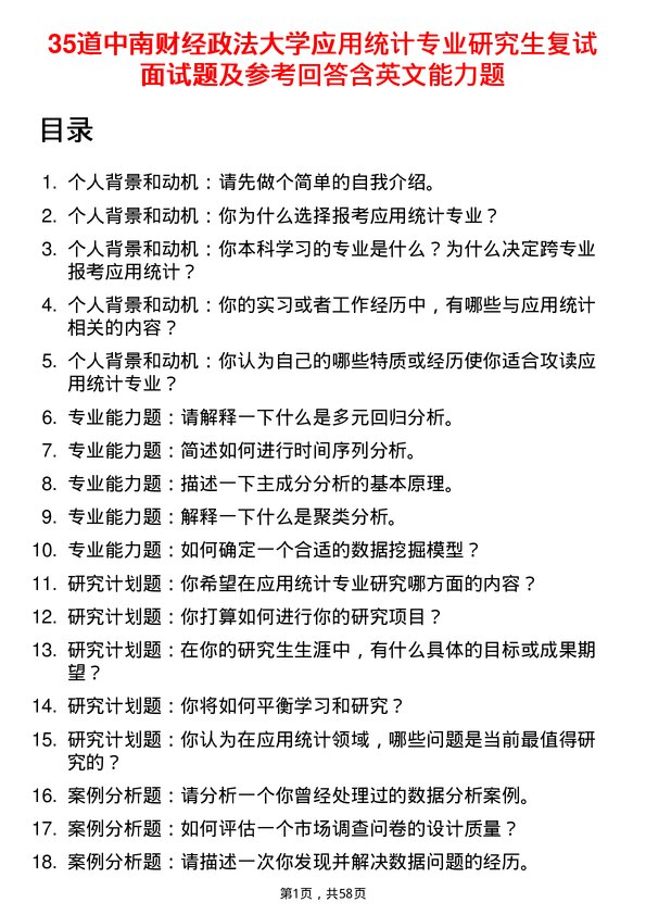 35道中南财经政法大学应用统计专业研究生复试面试题及参考回答含英文能力题